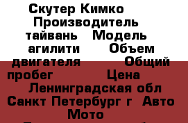 Скутер Кимко 125 › Производитель ­ тайвань › Модель ­ агилити125 › Объем двигателя ­ 125 › Общий пробег ­ 2 000 › Цена ­ 60 000 - Ленинградская обл., Санкт-Петербург г. Авто » Мото   . Ленинградская обл.